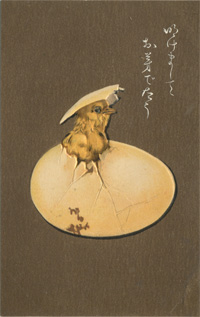 卵とひよこ・明治42年（己酉）酉年年賀状・1909年